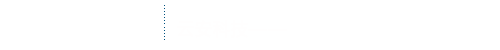 關(guān)于我們